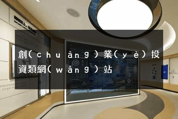 創(chuàng)業(yè)投資類網(wǎng)站