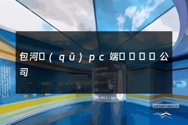 包河區(qū)pc端網頁設計公司