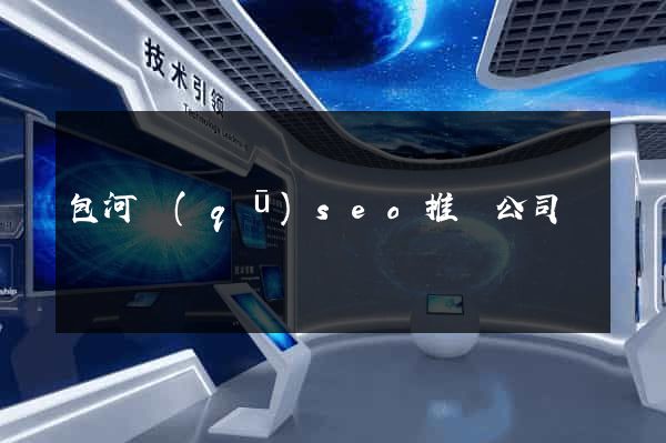 包河區(qū)seo推廣公司