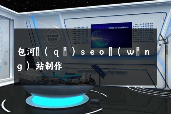 包河區(qū)seo網(wǎng)站制作