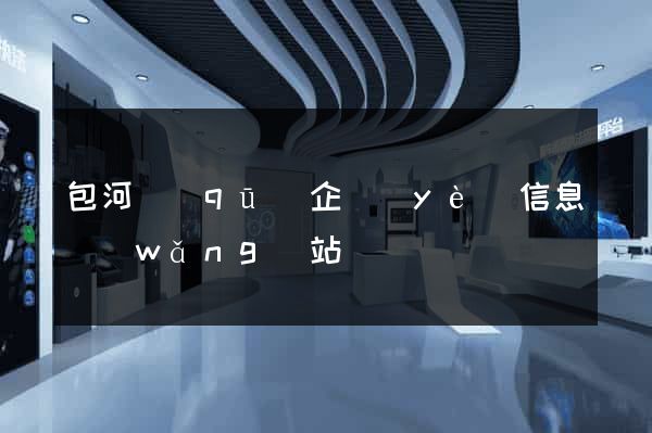 包河區(qū)企業(yè)信息網(wǎng)站