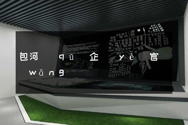 包河區(qū)企業(yè)官網(wǎng)