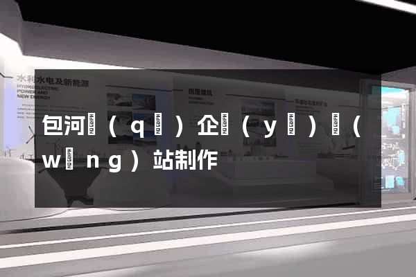 包河區(qū)企業(yè)網(wǎng)站制作