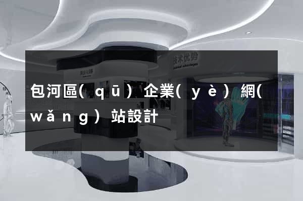 包河區(qū)企業(yè)網(wǎng)站設計