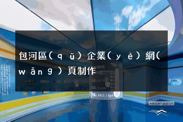 包河區(qū)企業(yè)網(wǎng)頁制作