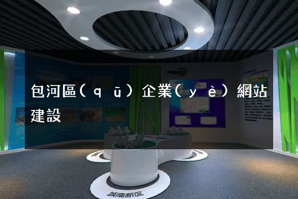 包河區(qū)企業(yè)網站建設