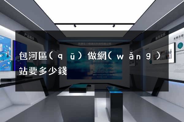 包河區(qū)做網(wǎng)站要多少錢
