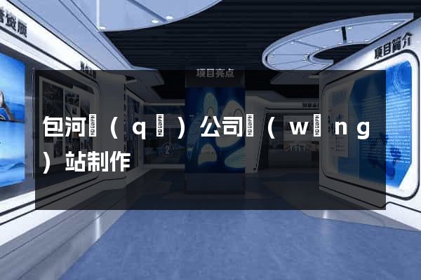 包河區(qū)公司網(wǎng)站制作