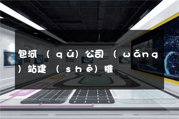 包河區(qū)公司網(wǎng)站建設(shè)推廣
