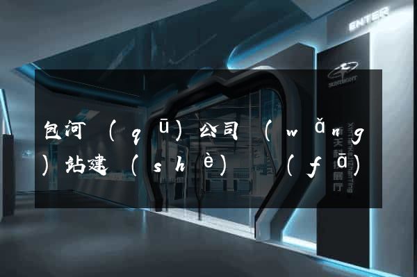 包河區(qū)公司網(wǎng)站建設(shè)開發(fā)