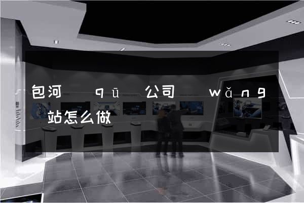 包河區(qū)公司網(wǎng)站怎么做