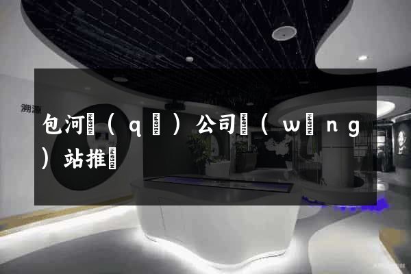 包河區(qū)公司網(wǎng)站推廣