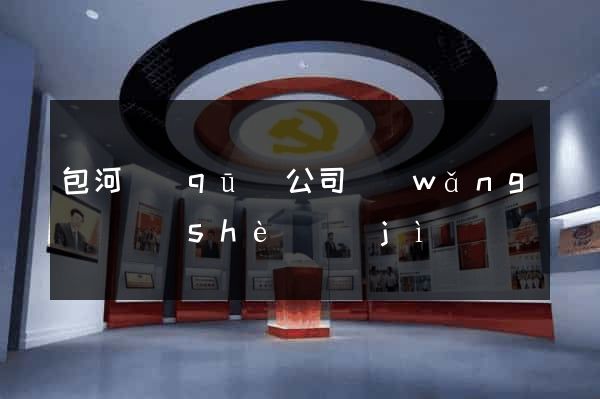 包河區(qū)公司網(wǎng)頁設(shè)計(jì)