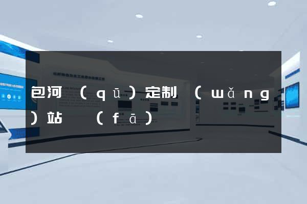 包河區(qū)定制網(wǎng)站開發(fā)