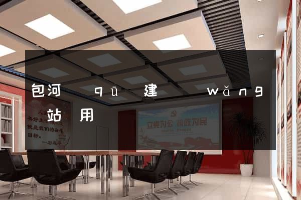 包河區(qū)建個網(wǎng)站費用