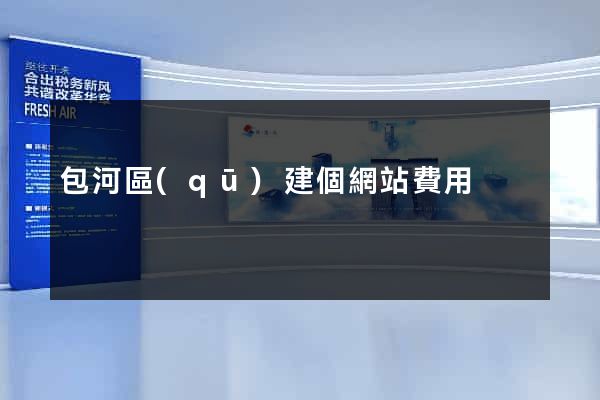 包河區(qū)建個網站費用