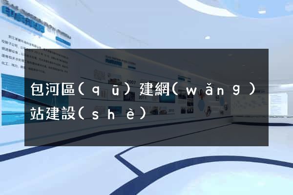 包河區(qū)建網(wǎng)站建設(shè)