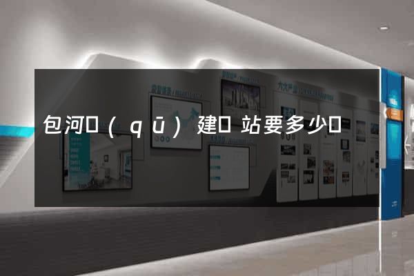 包河區(qū)建網站要多少錢