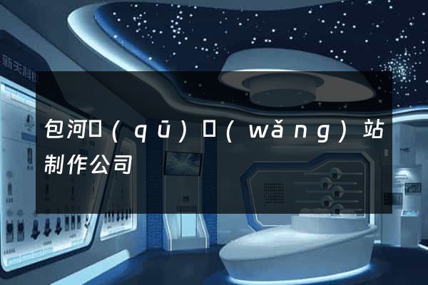 包河區(qū)網(wǎng)站制作公司
