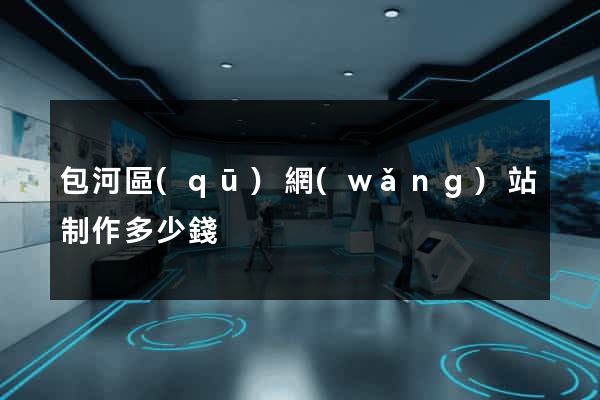 包河區(qū)網(wǎng)站制作多少錢
