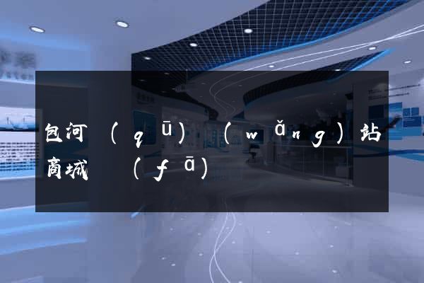 包河區(qū)網(wǎng)站商城開發(fā)