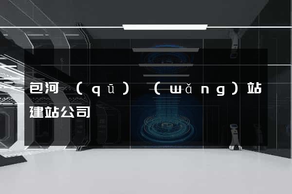 包河區(qū)網(wǎng)站建站公司