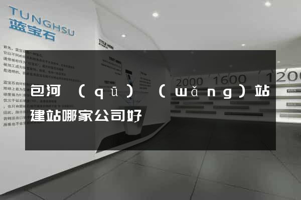 包河區(qū)網(wǎng)站建站哪家公司好