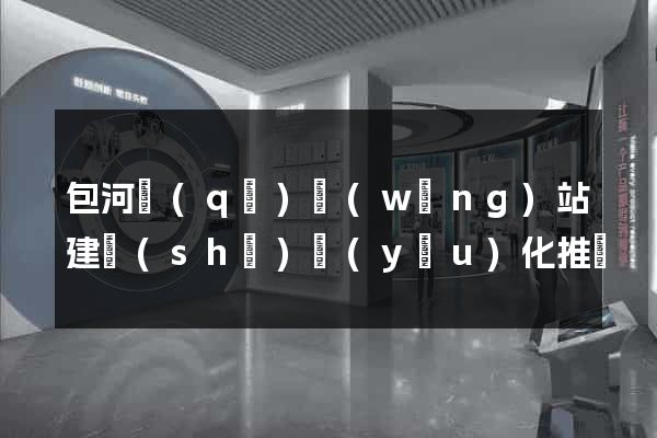 包河區(qū)網(wǎng)站建設(shè)優(yōu)化推廣
