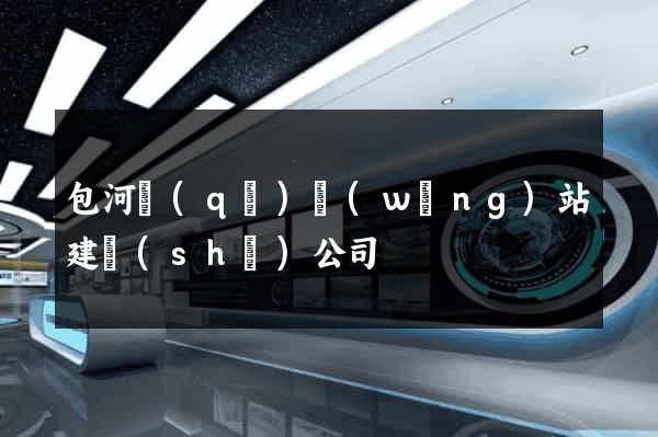 包河區(qū)網(wǎng)站建設(shè)公司