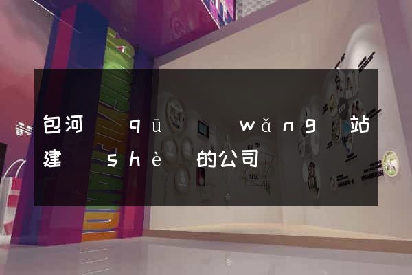 包河區(qū)網(wǎng)站建設(shè)的公司