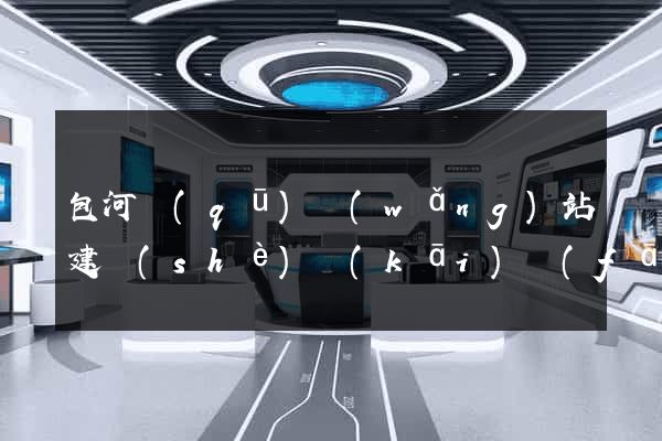 包河區(qū)網(wǎng)站建設(shè)開(kāi)發(fā)公司