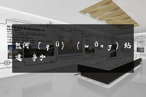 包河區(qū)網(wǎng)站建設多少錢