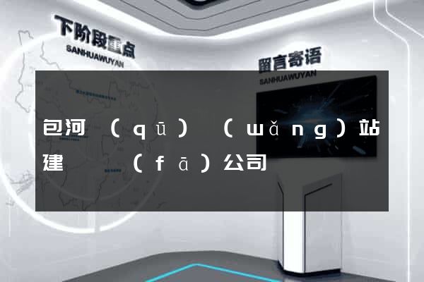 包河區(qū)網(wǎng)站建設開發(fā)公司