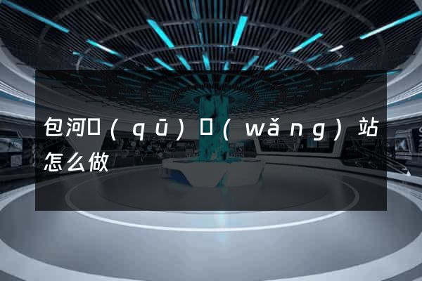 包河區(qū)網(wǎng)站怎么做