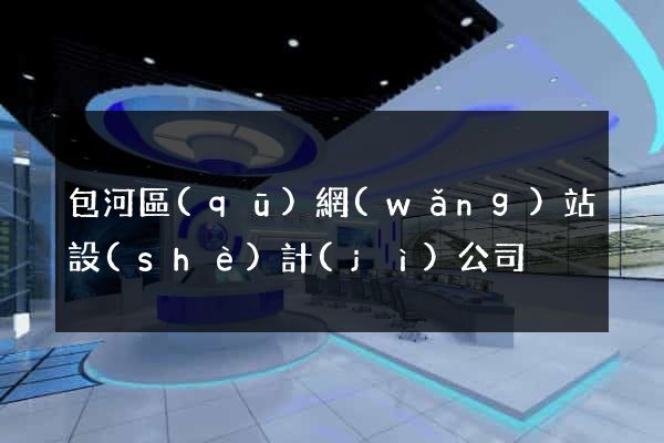 包河區(qū)網(wǎng)站設(shè)計(jì)公司