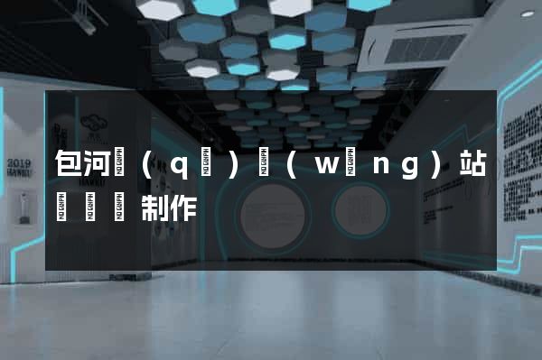 包河區(qū)網(wǎng)站設計與制作