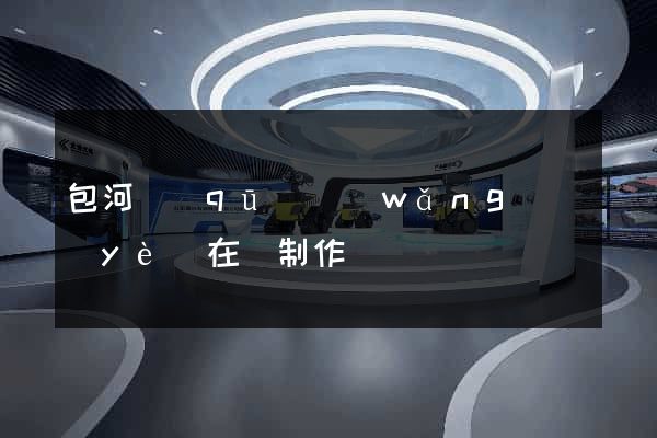 包河區(qū)網(wǎng)頁(yè)在線制作