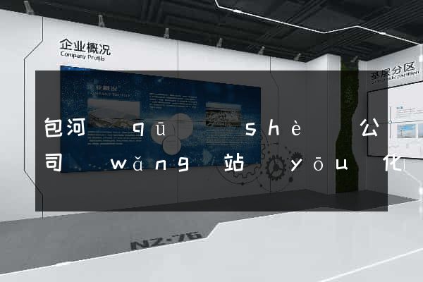 包河區(qū)設(shè)計公司網(wǎng)站優(yōu)化