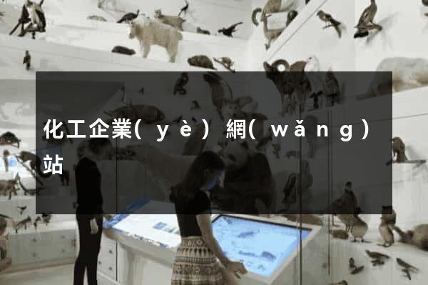 化工企業(yè)網(wǎng)站