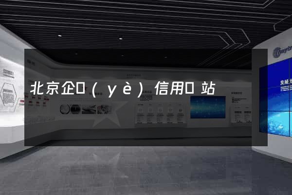 北京企業(yè)信用網站