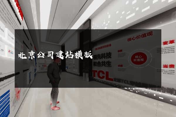 北京公司建站模板