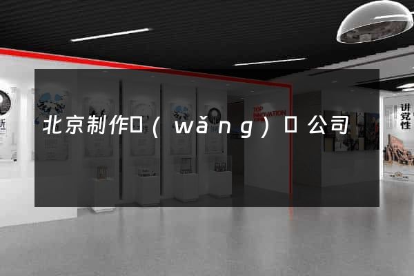 北京制作網(wǎng)頁公司