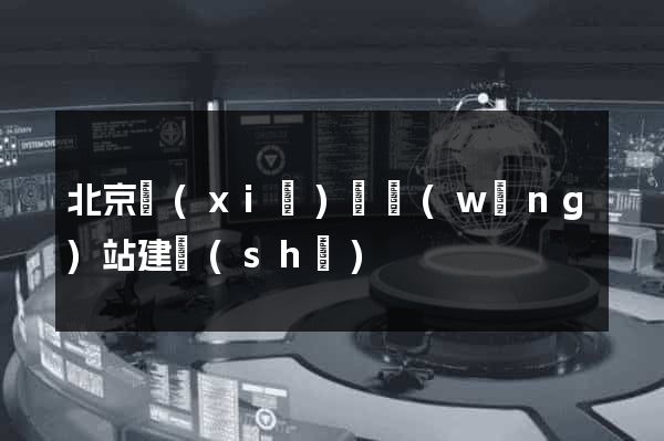 北京協(xié)會網(wǎng)站建設(shè)