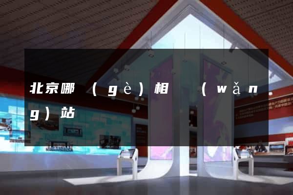 北京哪個(gè)相親網(wǎng)站