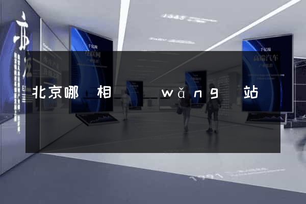 北京哪個相親網(wǎng)站
