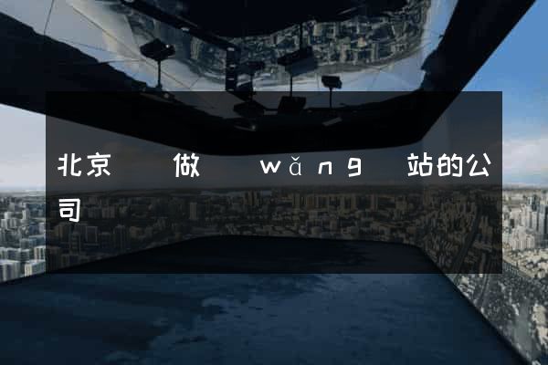 北京專門做網(wǎng)站的公司