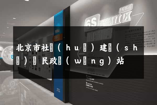 北京市社會(huì)建設(shè)與民政網(wǎng)站