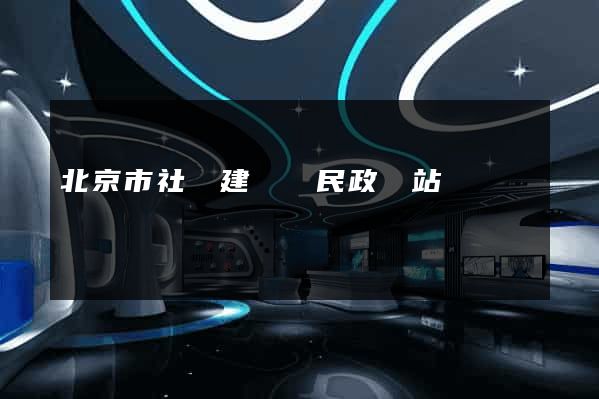 北京市社會建設與民政網站