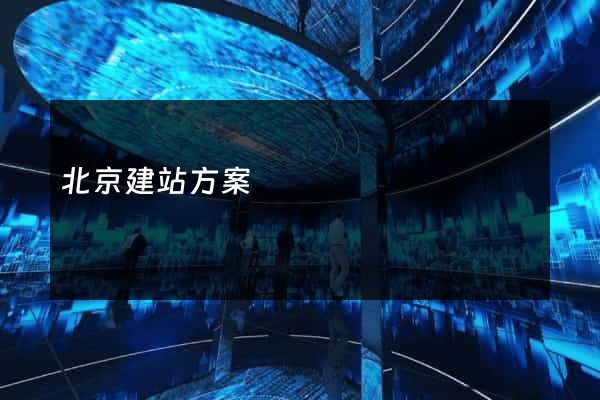 北京建站方案