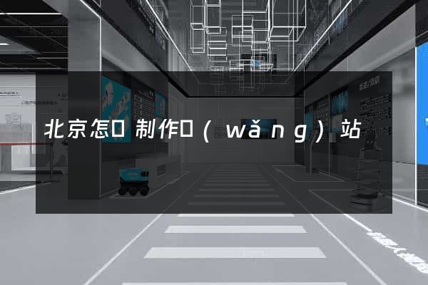 北京怎樣制作網(wǎng)站